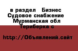  в раздел : Бизнес » Судовое снабжение . Мурманская обл.,Териберка с.